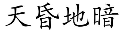 天昏地暗的解释