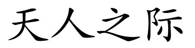 天人之际的解释