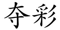 夺彩的解释