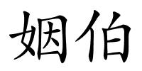 姻伯的解释