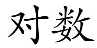 对数的解释