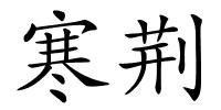 寒荆的解释