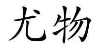 尤物的解释