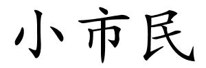 小市民的解释