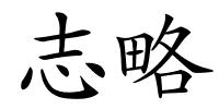 志略的解释