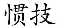 惯技的解释