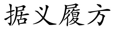 据义履方的解释
