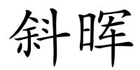 斜晖的解释