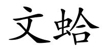 文蛤的解释