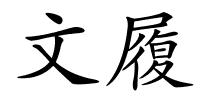 文履的解释