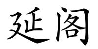 延阁的解释