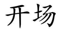 开场的解释