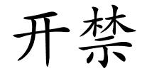 开禁的解释