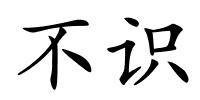 不识的解释
