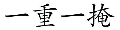 一重一掩的解释