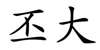 丕大的解释