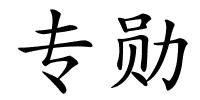 专勋的解释
