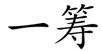一筹的解释