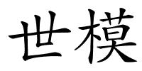 世模的解释