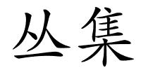 丛集的解释