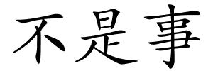 不是事的解释