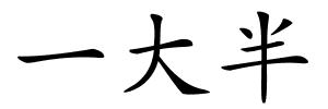 一大半的解释