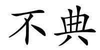 不典的解释