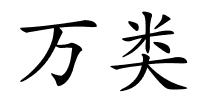 万类的解释