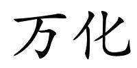 万化的解释