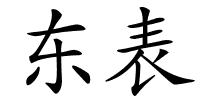 东表的解释