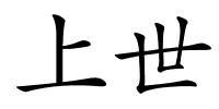 上世的解释