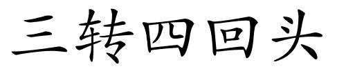 三转四回头的解释