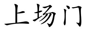 上场门的解释