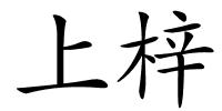 上梓的解释