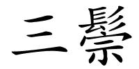 三鬃的解释