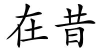在昔的解释