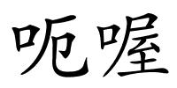 呃喔的解释