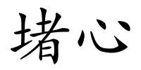 堵心的解释