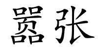 嚣张的解释