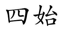 四始的解释