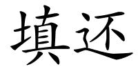 填还的解释