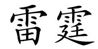 雷霆的解释