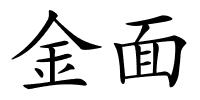 金面的解释