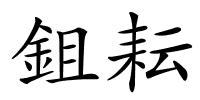 鉏耘的解释