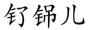 钌铞儿的解释