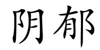 阴郁的解释