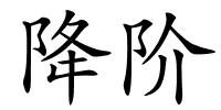降阶的解释
