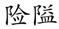 险隘的解释