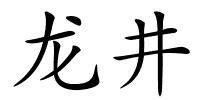 龙井的解释