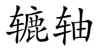 辘轴的解释
